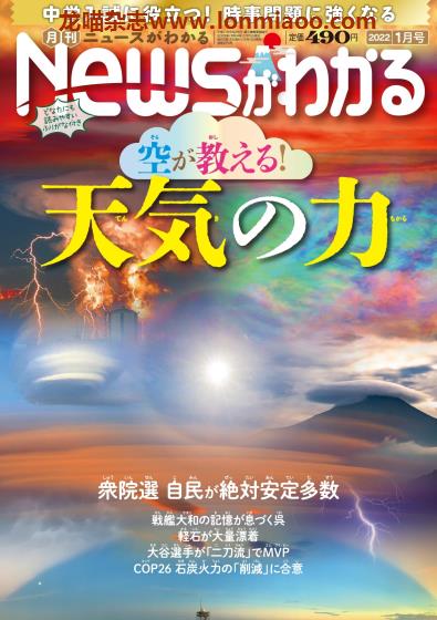 [日本版]Newsがわかる 日本中小学生新闻杂志PDF电子版 2022年1月刊